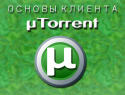 Видеокурс «Основы клиента uTorrent»